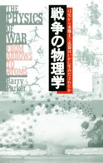 戦争の物理学 弓矢から水爆まで兵器はいかに生みだされたか-