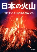 日本の火山 国内30の火山活動を検証する-