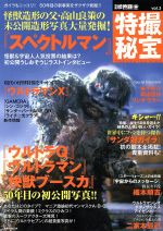 別冊映画秘宝 特撮秘宝 『ウルトラQ』『ウルトラマン』『快獣ブースカ』-(洋泉社MOOK)(vol.3)