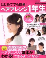 はじめてでも簡単!ヘアアレンジ1年生 steady.特別編集-(e‐MOOK)(コマ送りシート付)