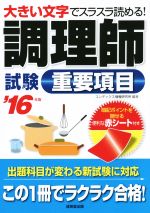 調理師試験 重要項目 大きい文字でスラスラ読める!-(’16年版)(赤シート付)