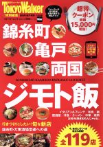 錦糸町・亀戸・両国ジモト飯 東京Walker特別編集-(ウォーカームック)