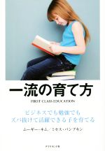 一流の育て方 ビジネスでも勉強でもズバ抜けて活躍できる子を育てる-