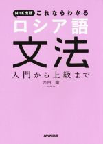 NHK出版これならわかる ロシア語文法 入門から上級まで-