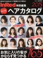 おしゃれヘアカタログ ２０１５ ｉｎｒｅｄ特別編集 中古本 書籍 宝島社 その他 ブックオフオンライン