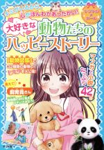 大好きな動物たちのハッピーストーリー -(キラかわ★ガール)