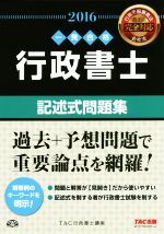 一発合格 行政書士 記述式問題集 -(2016)