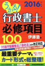 うかる!行政書士必修項目100 -(2016年度版)(赤シート付)