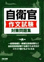 自衛官 作文試験 対策問題集