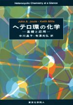 ヘテロ環の化学 基礎と応用