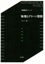 物理とグリーン関数 -(物理数学シリーズ4)