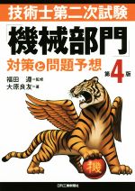 技術士第二次試験「機械部門」対策と問題予想 第4版