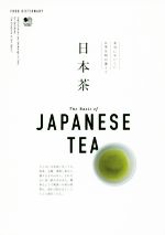 日本茶 本当においしいお茶は何が違う?-(FOOD DICTIONARY)