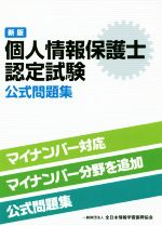 個人情報保護士認定試験公式問題集 新版