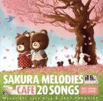 カフェで流れるSAKURA MELODIES 20 BEST SPRING JAZZ COVERS