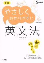 高校 やさしくわかりやすい英文法 新装版 -(シグマベスト)