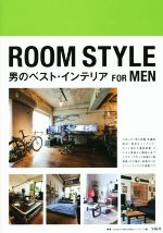 ROOM STYLE FOR MEN 男のベスト・インテリア-