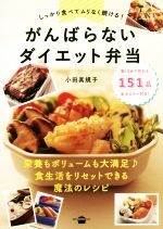 しっかり食べてムリなく続ける!がんばらないダイエット弁当 -(講談社のお料理BOOK)