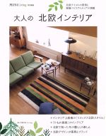 大人の北欧インテリア 別冊PLUS1LIVING-