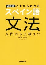 NHK出版これならわかる スペイン語文法 入門から上級まで-