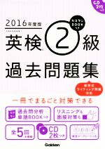 英検2級過去問題集 新形式ライティング問題対応 カコタンBOOKつき-(2016年度版)(CD2枚、別冊、マークシート付)