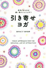 引き寄せヨガ 身体がゆるめば願い事がどんどん叶う-