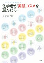 化学者が美肌コスメを選んだら… 実は10秒で見抜けます-