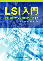 LSI入門 動作原理から論理回路設計まで-