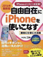 自由自在にiPhoneを使いこなす -(日経BPパソコンベストムック)(2016年最新版)