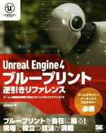 Unreal Engine 4 ブループリント逆引きリファレンス ゲーム・映像制作現場で役立つビジュアルスクリプトガイド-