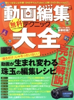 無料ソフトでできる動画編集テクニック大全 -(EIWA MOOKらくらく講座238)(CD-ROM付)