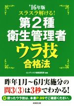 スラスラ解ける!第2種衛生管理者ウラ技合格法 -(’16年版)