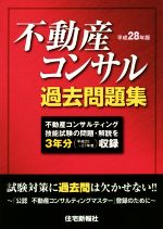 不動産コンサル過去問題集 -(平成28年版)