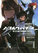 ノーブルウィッチーズ 第506統合戦闘航空団 暗雲!-(角川スニーカー文庫)(4)