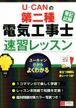 U-CANの第二種電気工事士 筆記試験 速習レッスン -(別冊、赤シート付)