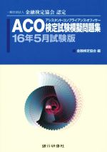 ACO検定試験模擬問題集 -(16年5月試験版)