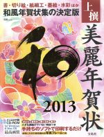 上撰美麗年賀状 和 for Windows&Mac OS -(宝島MOOK)(2013)(CD-ROM付)