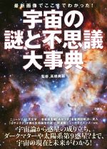 宇宙の謎と不思議大事典