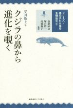 クジラの鼻から進化を覗く -(シリーズ・遺伝子から探る生物進化1)