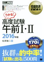 うかる高度試験 午前Ⅰ・Ⅱ -(情報処理技術者試験学習書情報処理教科書)(2016年版)