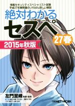 絶対わかるセスペ 27春 情報セキュリティスペシャリスト試験-(2015年秋版)