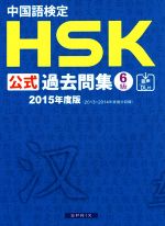 中国語検定HSK公式過去問集6級 -(2015年度版)