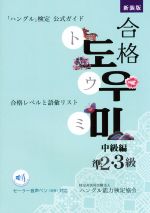 「ハングル」検定公式ガイド 合格トウミ 中級編 新装版 合格レベルと語彙リスト-(赤シート付)