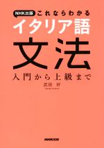 NHK出版これならわかる イタリア語文法 入門から上級まで-