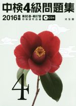 中検4級問題集 -(2016年版)(CD付)