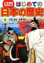 はじめての日本の歴史 南北朝の戦い(鎌倉時代~南北朝時代)-(小学館版 学習まんが)(5)