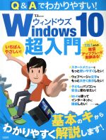 Q&Aでわかりやすい! Windows10超入門 -(TJ MOOK)