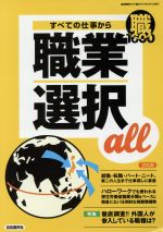 すべての仕事から職業選択all 自由国民ガイド版 -(自由国民キャリアseries)(2008)