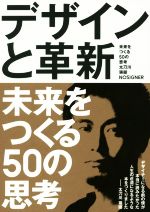 デザインと革新 未来をつくる50の思考-