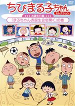 ちびまる子ちゃんセレクション お誕生日編「まるちゃんお誕生会を開く」の巻